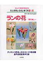 大人が楽しむはじめての塗り絵ファーストブック(vol.4) 色えんぴつや絵の具で気軽に描ける ランの花