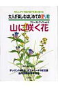大人が楽しむはじめての塗り絵ファーストブック(vol.5) 色えんぴつや絵の具で気軽に描ける 山に咲く花
