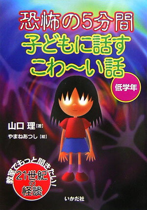 恐怖の5分間子どもに話すこわ〜い話（低学年）