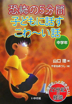 恐怖の5分間子どもに話すこわ〜い話（中学年）