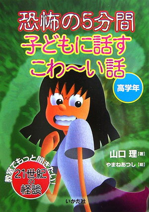 恐怖の5分間子どもに話すこわ〜い話（高学年）