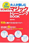 1日10分大人が楽しむはじめてのマジックトレーニングbook 気楽に続けてみるみるマスター [ 藤原邦恭 ]