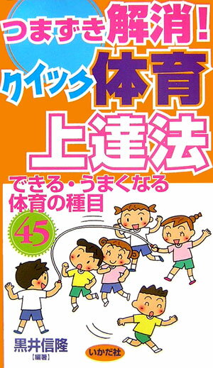 つまずき解消！クイック体育上達法