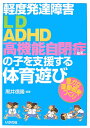 軽度発達障害LD・ADHD・高機能自閉症などの子を支援する体育遊び 豊かな運動感覚づくり [ 黒井信隆 ]