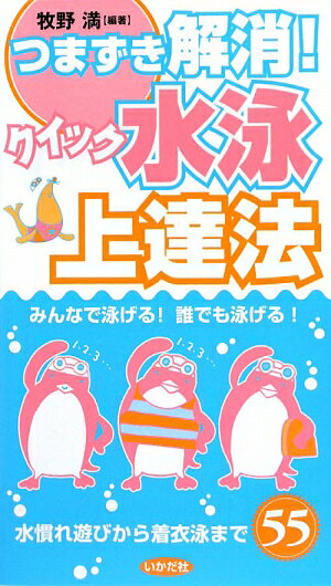 つまずき解消！クイック水泳上達法