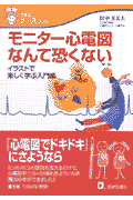 モニター心電図なんて恐くない