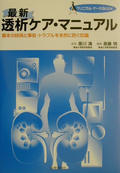 最新透析ケア・マニュアル