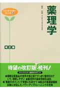 薬理学　改訂版