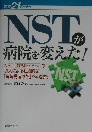 NSTが病院を変えた！