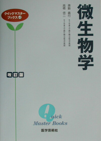 微生物学　改訂版