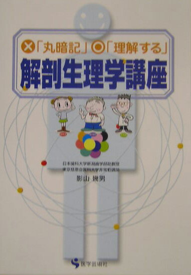 解剖生理学講座