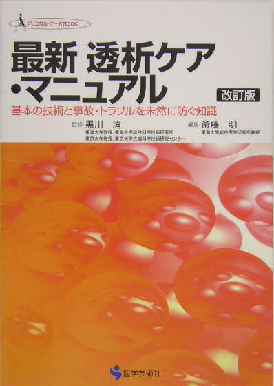 最新透析ケア・マニュアル　第2版
