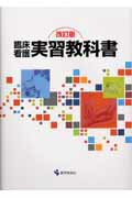 臨床看護実習教科書 改訂版