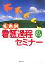 疾患別看護過程セミナー　統合改訂版