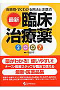 最新臨床治療薬　2007 疾患別・すぐわかる用法と注意点 2007 [ 守安　洋子 ]