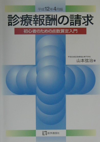 診療報酬の請求（平成12年4月版）