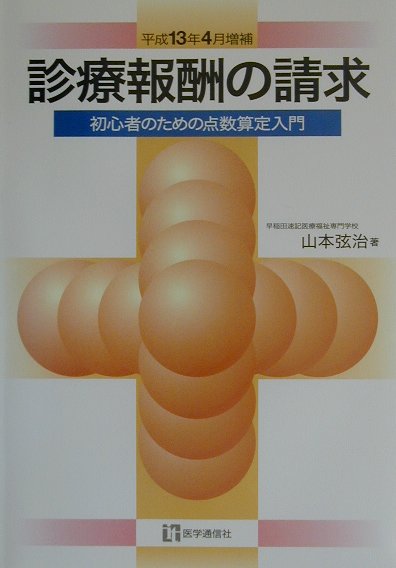 診療報酬の請求（平成13年4月増補）
