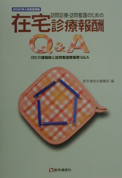 訪問診療・訪問看護のための在宅診療報酬Q＆A第3版
