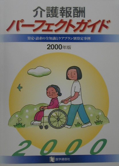 介護報酬パーフェクトガイド（2000年版）