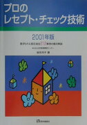 プロのレセプト・チェック技術（2001年版）