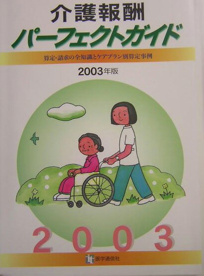 介護報酬パーフェクトガイド（2003年版）