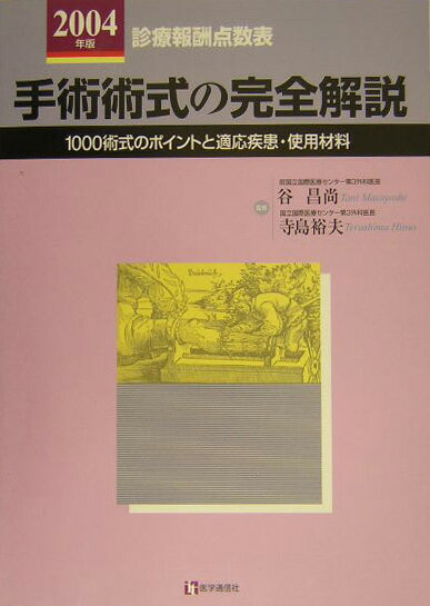 手術術式の完全解説（2004年版）