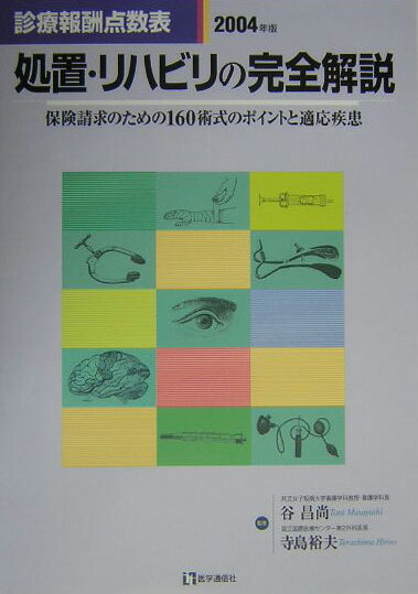 処置・リハビリの完全解説（2004年版）