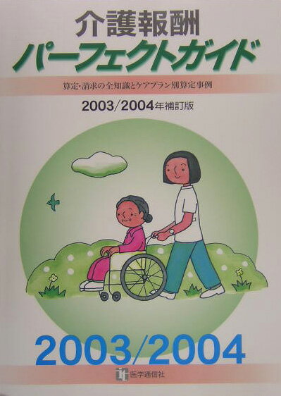介護報酬パーフェクトガイド（2003／2004年補訂版）