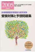 受験対策と予想問題集（2005前期版）