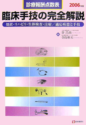 臨床手技の完全解説（2006年版）