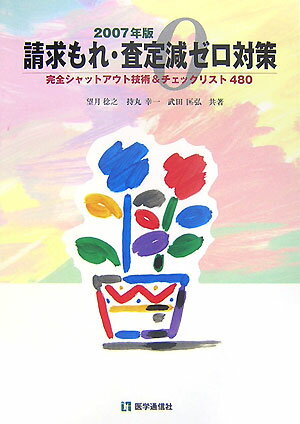請求もれ・査定減ゼロ対策（2007年版）