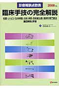 臨床手技の完全解説（2008年版）