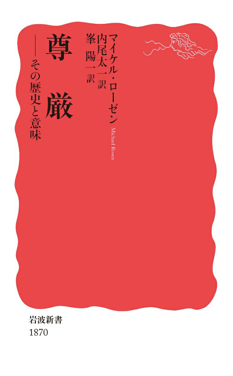 尊厳 その歴史と意味 （岩波新書　新赤版 1870） [ マイケル・ローゼン ]