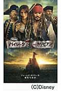パイレーツ・オブ・カリビアン（生命の泉） （ディズニーアニメ小説版） [ ジェームズ・ポンティ ]のサムネイル