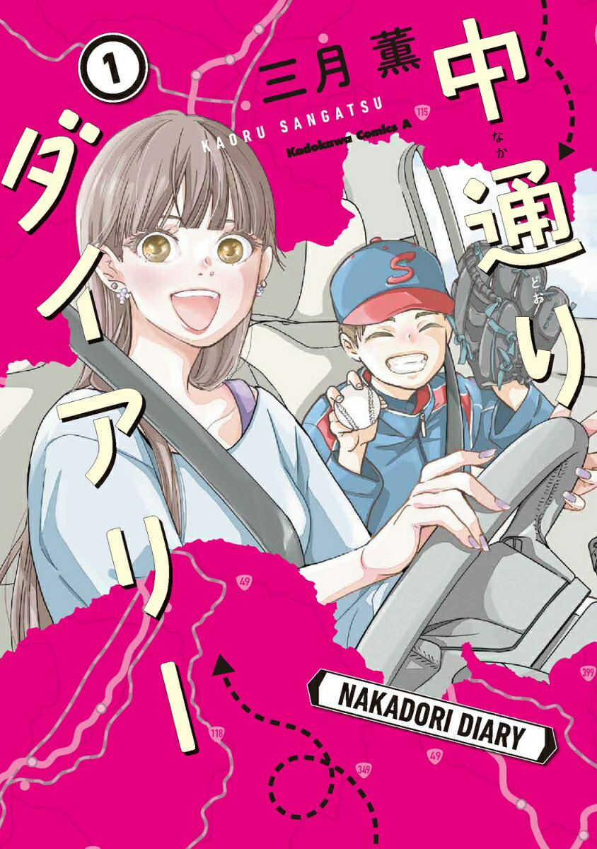 中通りダイアリー 1