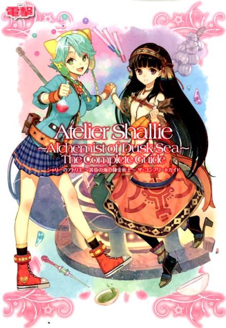 シャリーのアトリエ　〜黄昏の海の錬金術士〜　ザ・コンプリートガイド