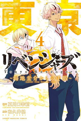 東京卍リベンジャーズ　〜場地圭介からの手紙〜（4）