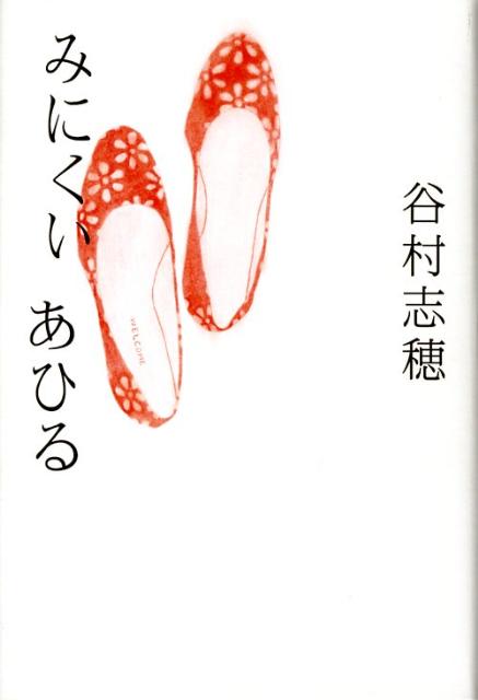 みにくいあひる