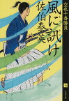 風に訊け 空也十番勝負（七） （文春文庫） [ 佐伯 泰英 ]