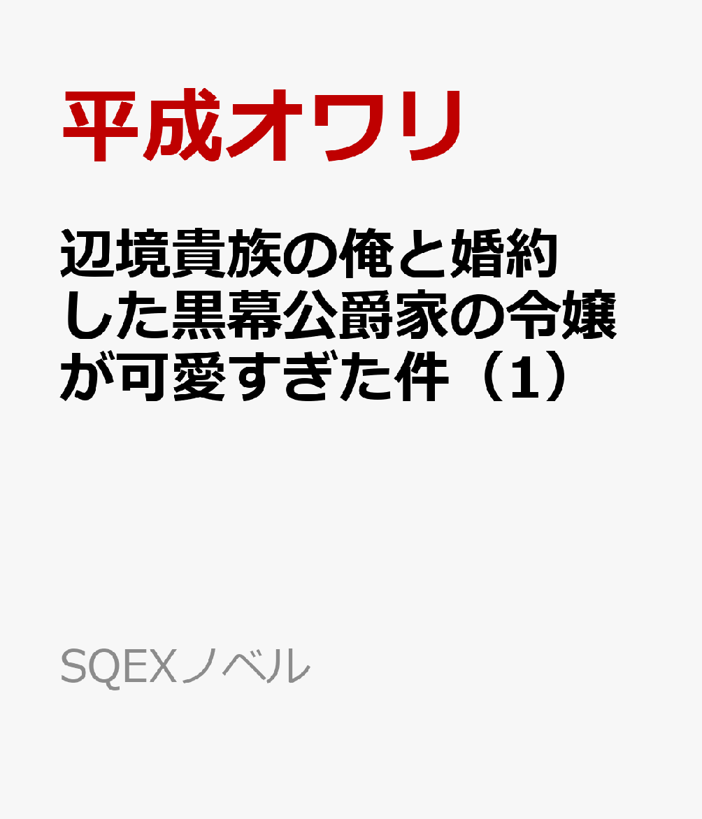 辺境貴族の俺と婚約した黒幕公爵家の令嬢が可愛すぎた件（1）