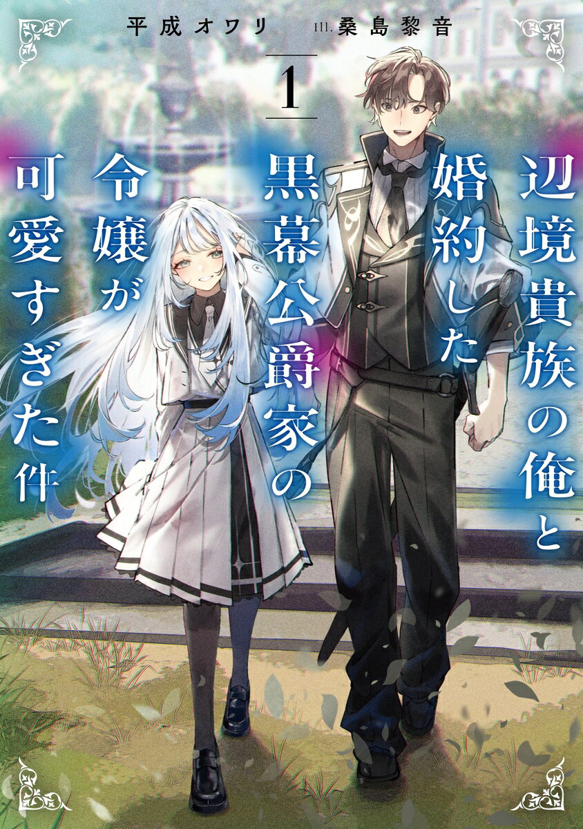 辺境貴族の俺と婚約した黒幕公爵家の令嬢が可愛すぎた件（1）