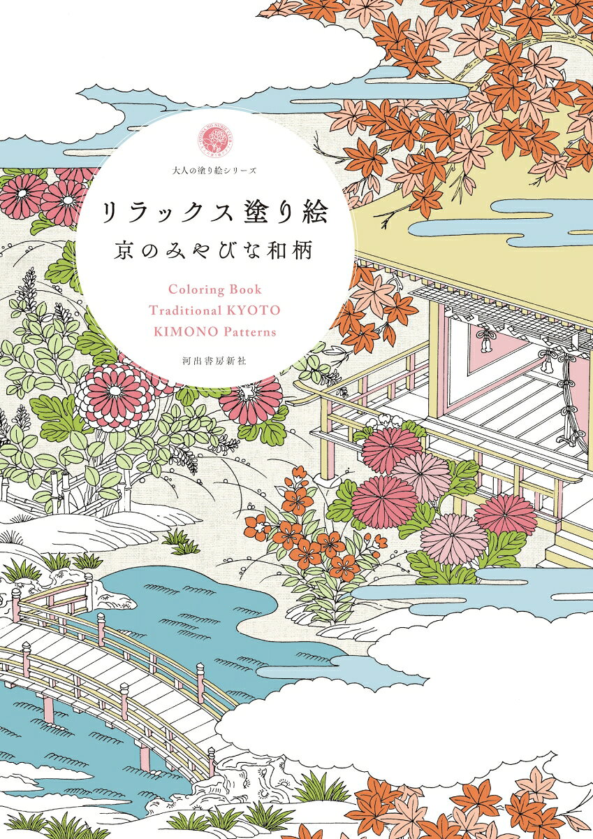 京友禅の着物や扇面、さまざまな装束の図案など京都の和柄もようをモチーフとした塗り絵。四季折々の花や繊細で美しい伝統柄を好きな色で自由に塗って楽しめる。ストレス解消にも。新装版。
.
誰でも美しく、自分らしい絵が描ける──
.
大人の塗り絵は、誰でも美しい絵が描ける新しい趣味です。
あらかじめ下絵となる線画が描いてあることで、絵が苦手な人でも塗るだけで完成度の高い作品が仕上がります。
また、塗り絵をすることで脳の血流が良くなり、集中力アップ、認知症予防の効果があるとされています。
.
工夫次第で自分らしいオリジナル作品になるのも魅力のひとつ。
原画に忠実に仕上げるのもよし、大胆なアレンジを加えるのもよし。あなたの色に染められます。
.
お手本付きだから誰でも上達できる！
塗り絵の線画だけで自由に塗るタイプの塗り絵もありますが、河出書房新社「大人の塗り絵」シリーズは、カラー原画と塗り方ミニレッスンが付いています（一部、付いていない商品もございます）。
.
原画があるので初心者の方は取りかかりやすく、またアレンジした作品に仕上げる時も色づかいの参考になります。
.
「絵心がないから……」「不器用だから……」と尻込みしている方にこそ、「大人の塗り絵」はおすすめです。
塗り絵はやり方とコツさえ分かれば、誰でも上手に、素敵な作品ができあがります。