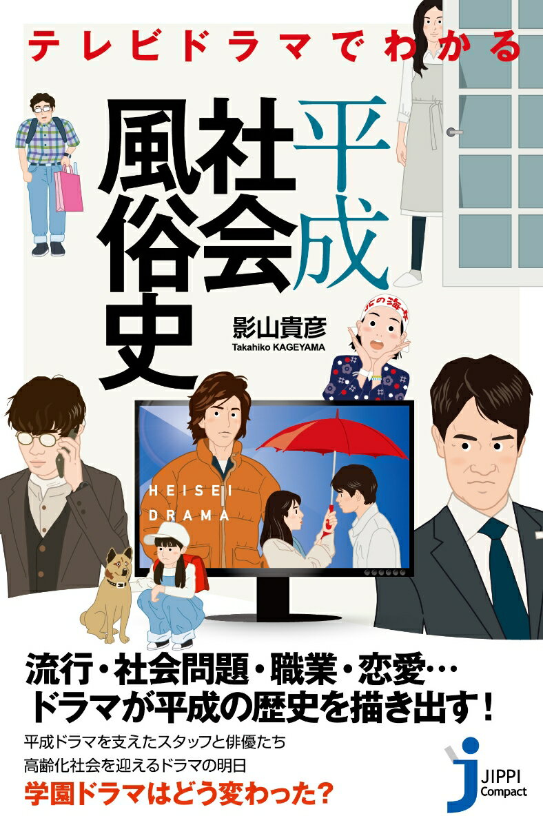 楽天楽天ブックステレビドラマでわかる平成社会風俗史 （じっぴコンパクト新書） [ 影山貴彦 ]