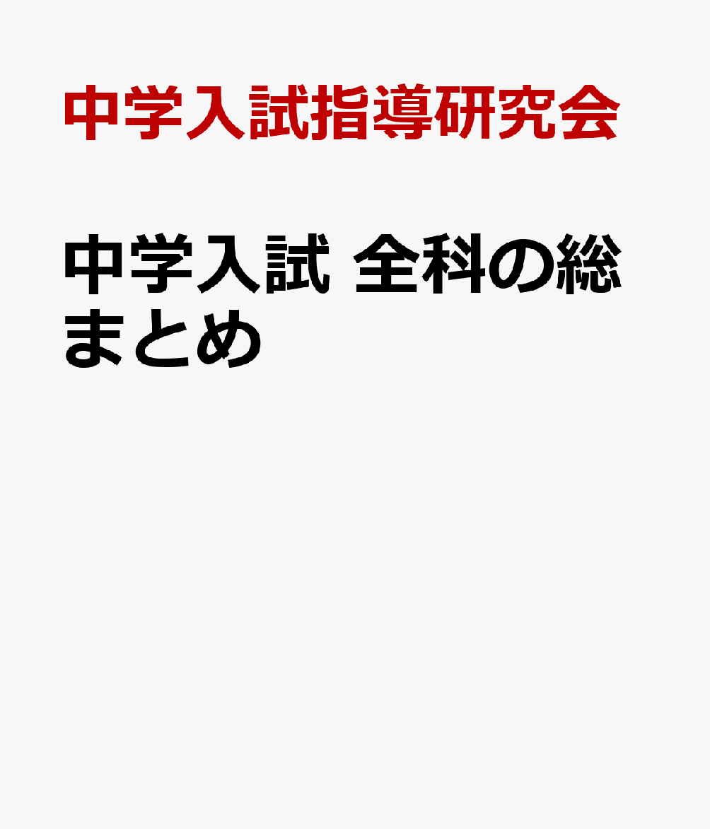 中学入試 全科の総まとめ
