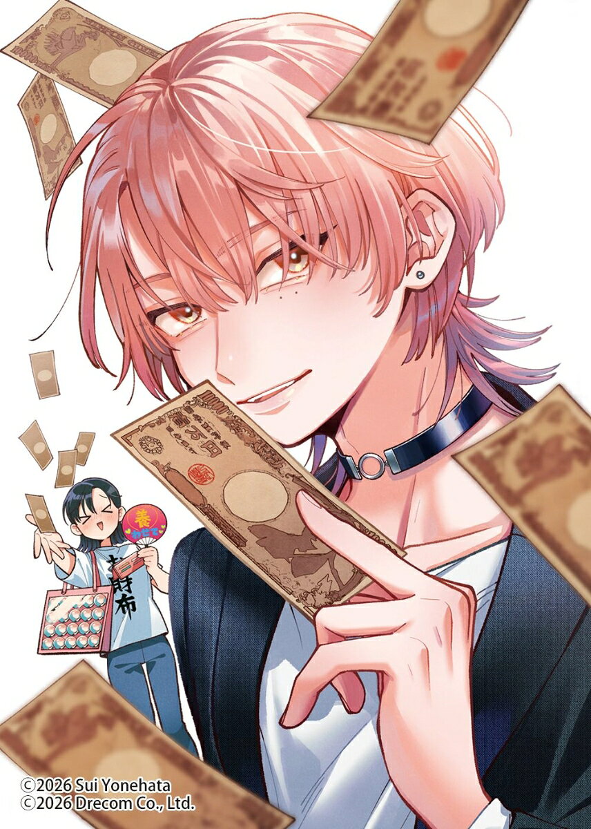 クズな彼との推し契約1