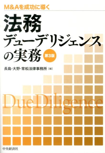 法務デューデリジェンスの実務第3版