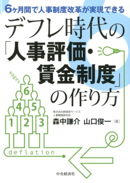 デフレ時代の「人事評価・賃金制度」の作り方