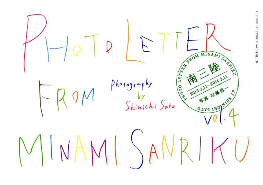 南三陸から（vol．4（2013．3．11）