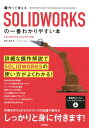 作って覚えるSOLIDWORKSの一番わかりやすい本 SOLIDWORKS　2018／2017対応 [ 田中正史 ]