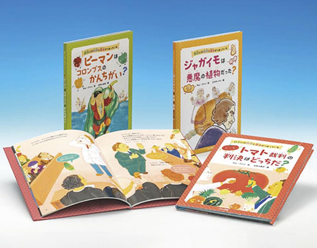 野菜には科学と歴史がつまっている（全3巻セット）